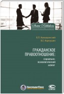 Гражданское правоотношение: социально-психологический аспект