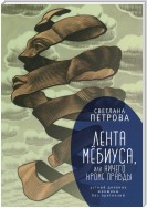 Лента Мёбиуса, или Ничего кроме правды. Устный дневник женщины без претензий