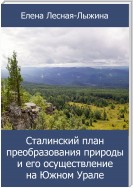 Сталинский план преобразования природы и его осуществление на Южном Урале