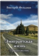 Эмигрантская жизнь. Продолжение (сборник)