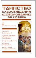 Таинство Елеосвящения (Соборование). Путь к исцелению