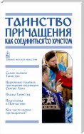 Таинство Причащения. Как соединиться со Христом