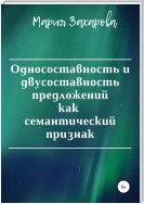 Односоставность и двусоставность предложений как семантический признак