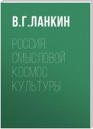 Россия: смысловой космос культуры