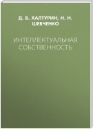 Интеллектуальная собственность