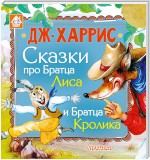 Сказки про Братца Лиса и Братца Кролика (сборник)