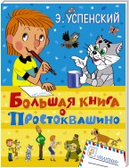 Большая книга о Простоквашино (сборник)