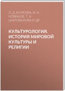 Культурология. История мировой культуры и религии