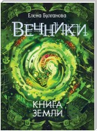 Книга земли