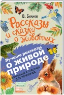 Рассказы и сказки о животных. С вопросами и ответами для почемучек