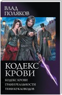 Кодекс крови: Кодекс крови. Грани реальности. Тени кукловодов (сборник)