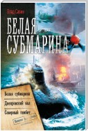 Белая субмарина: Белая субмарина. Днепровский вал. Северный гамбит (сборник)