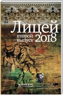 Лицей 2018. Второй выпуск