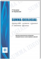Summa ideologiae: Торжество «ложного сознания» в новейшие времена. Критико-аналитическое обозрение западной мысли в свете мировых событий