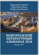 Новгородский литературный альманах 2018. Выпуск №1