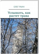 Услышать, как растет трава