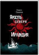 Ярость Севера: Ирландия