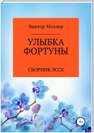 Улыбка Фортуны