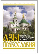 Азы православия. В помощь приходящим в храм