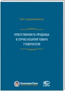 Ответственность продавца в случае изъятия товара у покупателя