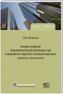 Правовое положение предпринимательской корпорации в США и акционерного общества в Российской Федерации: сравнительно-правовой анализ