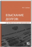 Взыскание долгов: от профилактики до принуждения