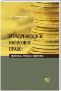 Международное налоговое право: проблемы теории и практики