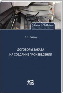 Договоры заказа на создание произведений