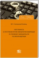 Ответственность за преступления против компьютерной информации по уголовному законодательству Российской Федерации