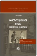 Конституционное право Российской Федерации