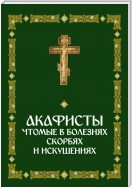 Акафисты, чтомые в болезнях, скорбях и искушениях