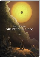 Обратно на небо. Том 1