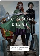 Колдовские камни. Книга 2. Нехоженая земля