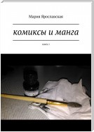 Комиксы и манга. Книга 1