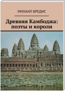 Древняя Камбоджа: поэты и короли. Популярные историко-литературные очерки