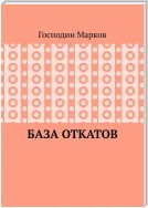 База откатов