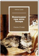 Новогодние сны кота Захара. Сказки 21-го века