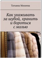 Как ухаживать за шубой, хранить и бороться с молью