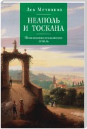 Неаполь и Тоскана. Физиономии итальянских земель