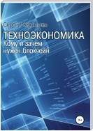 Техноэкономика. Кому и зачем нужен блокчейн