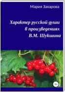 Характер русской души в произведениях В.М. Шукшина