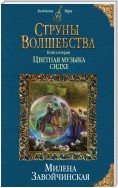 Струны волшебства. Книга вторая. Цветная музыка сидхе