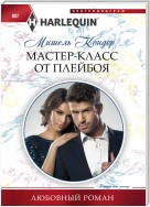 Мастер-класс от плейбоя