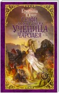 Селфи на фоне дракона. Ученица чародея