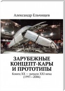 Зарубежные концепт-кары и прототипы. Конец XX – начало XXI века (1997–2006)