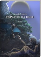 Обратно на небо. Том 2