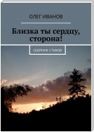 Близка ты сердцу, сторона! Сборник стихов