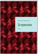 За кулисами. Стихи