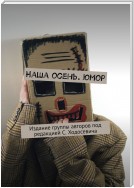 Наша осень. Юмор. Издание группы авторов под редакцией С. Ходосевича