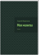 Моя молитва. Стихи